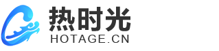 热时光